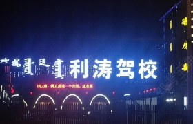 呼和浩特利涛驾校