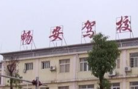 娄底畅安驾校