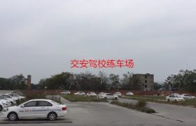 成都交安驾校北门分校