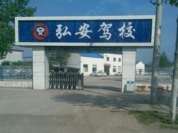 弘安驾校