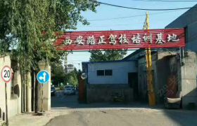 西安路正驾校浐灞分校