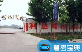 新乡利达驾校