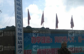 武威远航驾校