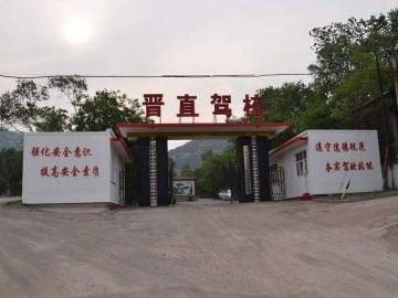 晋直驾校