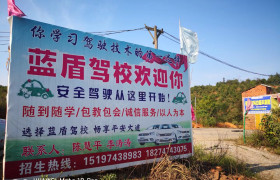 衡阳蓝盾驾校
