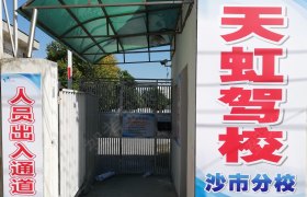 荆州荆都驾校