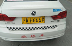 上海福进驾校