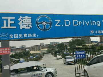 正德驾校
