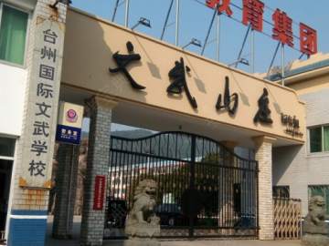 文武驾校