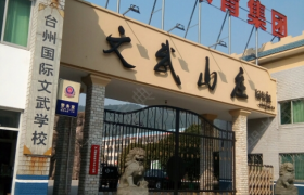 台州文武驾校