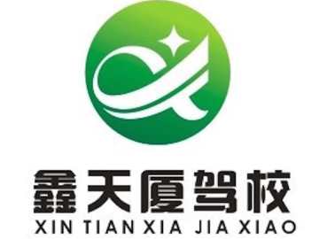 鑫天厦驾校