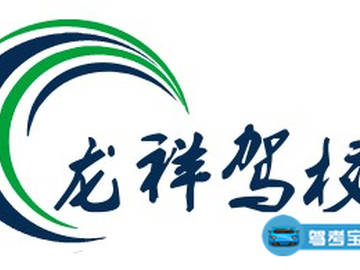 龙祥驾校