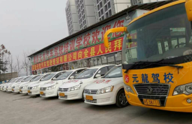 达州元龙驾校