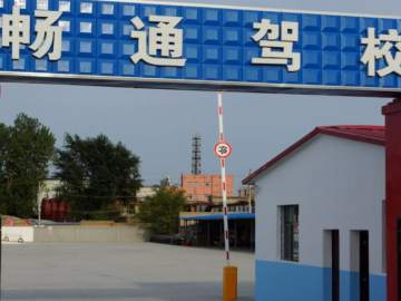 畅通驾校