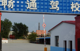 石河子畅通驾校
