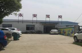 忻州永安驾校