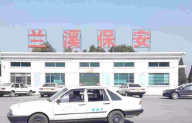 金华保安驾校