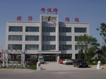 交通经济汽校