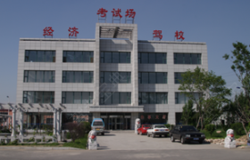 沈阳交通经济汽校