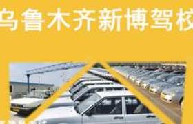 乌鲁木齐新博驾校