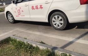 菏泽运通驾校