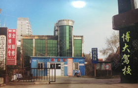 郑州博大驾校