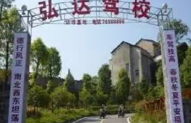 重庆弘达驾校