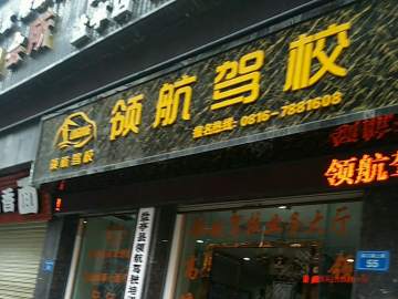领航驾校