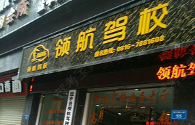绵阳领航驾校