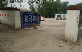 周口骏马驾校
