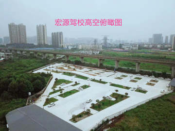 宏源驾校