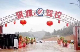 黔南布依族苗族自治州骐源驾校