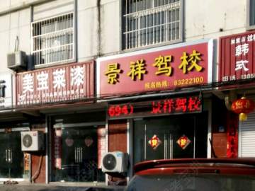 景祥驾校