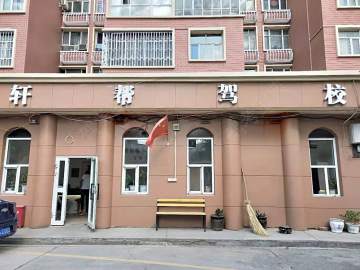 轩帮驾校
