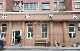 乌鲁木齐轩帮驾校