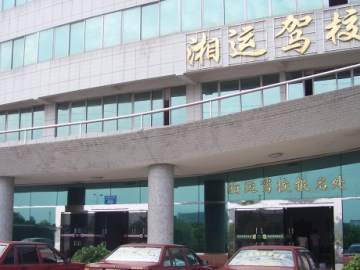 湘运驾校