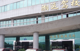 衡阳湘运驾校
