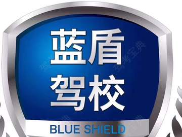 蓝盾驾校