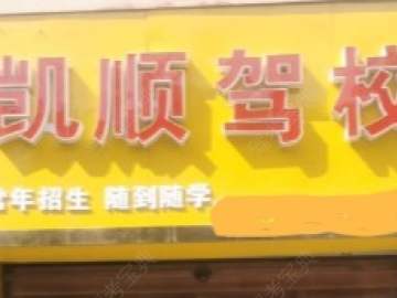 凯顺驾校永昌分校