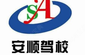 徐州安顺驾校