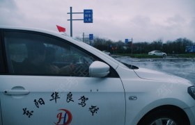 金华华良驾校