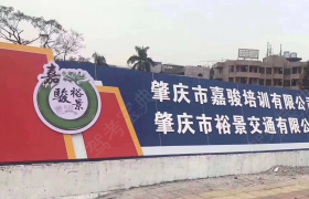 肇庆裕景驾校
