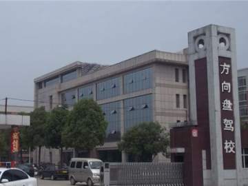 方向盘驾校