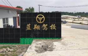 安庆蓝翔驾校