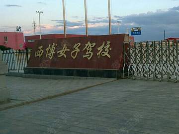 西博女子驾校
