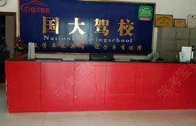 长沙国大驾校