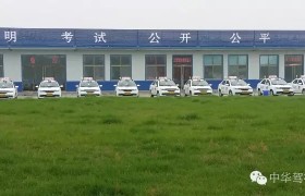邢台中华驾校