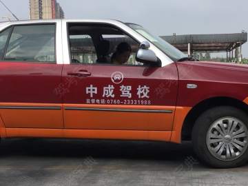 中成驾校
