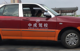 中山中成驾校