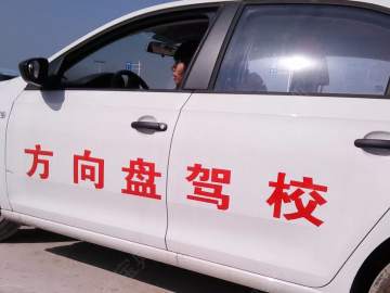 方向盘驾校